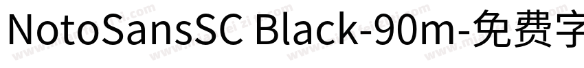 NotoSansSC Black-90m字体转换
